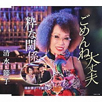 清水節子「 ごめんね大丈夫／粋な関係」