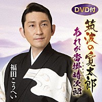 福田こうへい「 筑波の寛太郎／あれが沓掛時次郎」