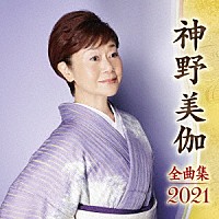 神野美伽「 神野美伽　全曲集　２０２１」