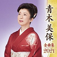 青木美保「 青木美保　全曲集　２０２１」