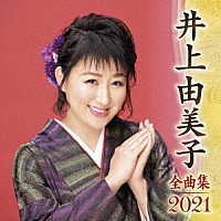 井上由美子「 井上由美子　全曲集　２０２１」