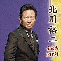 北川裕二「 北川裕二　全曲集　２０２１」