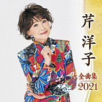 芹洋子「 芹洋子　全曲集　２０２１」