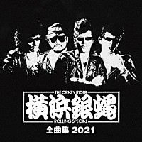 Ｔ．Ｃ．Ｒ．横浜銀蝿Ｒ．Ｓ．「 Ｔ．Ｃ．Ｒ．横浜銀蝿Ｒ．Ｓ．　全曲集　２０２１」