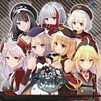 （ドラマＣＤ）「 ドラマＣＤ　アズールレーン　［鉄血編］」