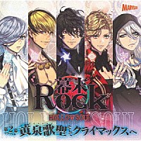 （ドラマＣＤ）「 幕末Ｒｏｃｋ虚魂ドラマＣＤ第２幕『黄泉歌聖（カオスレギオン）そしてクライマックスへ』」