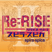 スピラ・スピカ「 Ｒｅ：ＲＩＳＥ　－ｅ．ｐ．－２」