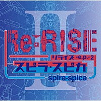 スピラ・スピカ「 Ｒｅ：ＲＩＳＥ　－ｅ．ｐ．－２」