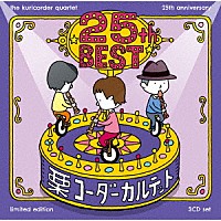 栗コーダーカルテット「 栗コーダーカルテット／２５周年ベスト」