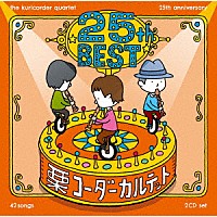 栗コーダーカルテット「 栗コーダーカルテット／２５周年ベスト」