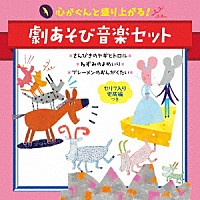 （童謡／唱歌）「 心がぐんと盛り上がる！劇あそび音楽セット　セリフ入り完成編つき　さんびきのヤギとトロル＊ねずみのよめいり＊ブレーメンのおんがくたい」