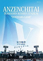 安全地帯「 安全地帯　ＩＮ　甲子園球場　「さよならゲーム」」