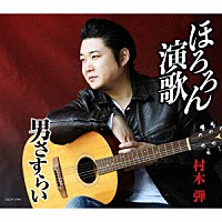 村木弾「 ほろろん演歌／男さすらい」