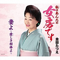 金田たつえ「 女房です／妻よ～愛しき相棒よ～」