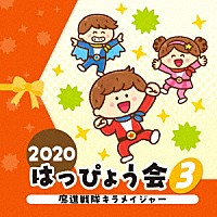 （教材）「 ２０２０　はっぴょう会　３　魔進戦隊キラメイジャー」