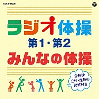 （教材）「 ラジオ体操　第１・第２／みんなの体操」