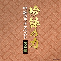 （伝統音楽）「 吟詠の力　吟詠カラオケベスト　男声編」