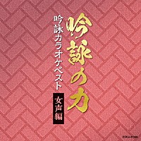 （伝統音楽）「 吟詠の力　吟詠カラオケベスト　女声編」