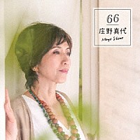 庄野真代「 ６６」