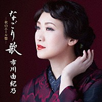 市川由紀乃「 なごり歌　－秋のエール盤－」