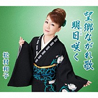 松村和子「 望郷ながれ歌／明日咲く」