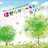 （趣味／教養）「 心ほっこり♪華やかな気分になれる　ほがらかコーラス＆ソング」