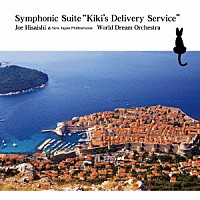 久石譲＆新日本フィル・ワールド・ドリーム・オーケストラ「 Ｓｙｍｐｈｏｎｉｃ　Ｓｕｉｔｅ　“Ｋｉｋｉ’ｓ　Ｄｅｌｉｖｅｒｙ　Ｓｅｒｖｉｃｅ”」