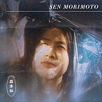 Ｓｅｎ　Ｍｏｒｉｍｏｔｏ「 Ｓｅｎ　Ｍｏｒｉｍｏｔｏ」