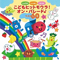 （キッズ）「 しょうわ・へいせい・れいわ　こどもヒットモウラ！オン・パレード♪ベスト６０」