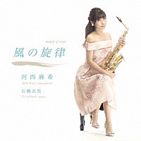 河西麻希「 風の旋律」