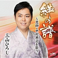 三山ひろし「 絆の譜～恩師・中村典正を歌う～」