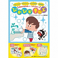 キッズスマイルカンパニー　ｆｅａｔ．佐藤弘道「 感染症予防を楽しく！　わかりやすく！　ぴかぴかキッズ」
