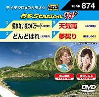 （カラオケ）「 音多Ｓｔａｔｉｏｎ　Ｗ」