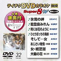 （カラオケ）「 テイチクＤＶＤカラオケ　スーパー８　Ｗ」