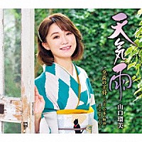 山口瑠美「 天気雨　Ｃ／Ｗ　至高の王将～三吉、小春の物語～　２０２０年バージョン」