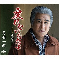 鳥羽一郎「 戻れないんだよ」