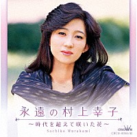 村上幸子「 永遠の村上幸子　～時代を超えて咲いた花～」