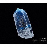 ＤＩＡＵＲＡ「 最果てに降る雪」