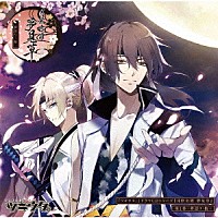 （ドラマＣＤ）「 「ツキウタ。」ドラマＣＤシリーズ『月歌奇譚　夢見草』　第１巻－夢語り・桜－」