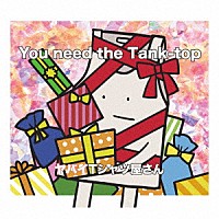 ヤバイＴシャツ屋さん「 Ｙｏｕ　ｎｅｅｄ　ｔｈｅ　Ｔａｎｋ－ｔｏｐ」