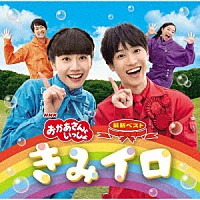 花田ゆういちろう、小野あつこ「 ＮＨＫおかあさんといっしょ　最新ベスト　きみイロ」