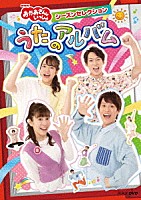 （キッズ）「 ＮＨＫ「おかあさんといっしょ」シーズンセレクション　うたのアルバム」