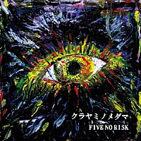 ＦＩＶＥ　ＮＯ　ＲＩＳＫ「 クラヤミノメダマ」