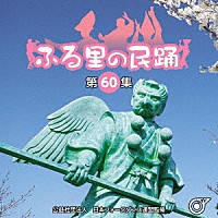 （伝統音楽）「 ふる里の民踊　＜第６０集＞」