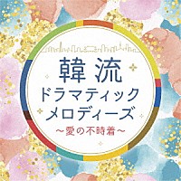 （Ｖ．Ａ．）「 韓流ドラマティックメロディーズ～愛の不時着～」