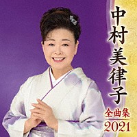 中村美律子「 中村美律子　全曲集　２０２１」