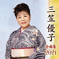 三笠優子「 三笠優子　全曲集　２０２１」