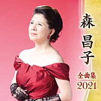 森昌子「 森昌子　全曲集　２０２１」