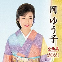 岡ゆう子「 岡ゆう子　全曲集　２０２１」