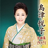 島津悦子「 島津悦子　全曲集　２０２１」